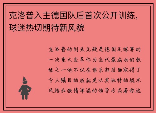 克洛普入主德国队后首次公开训练，球迷热切期待新风貌