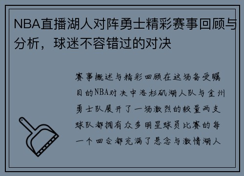 NBA直播湖人对阵勇士精彩赛事回顾与分析，球迷不容错过的对决