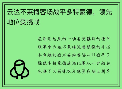 云达不莱梅客场战平多特蒙德，领先地位受挑战