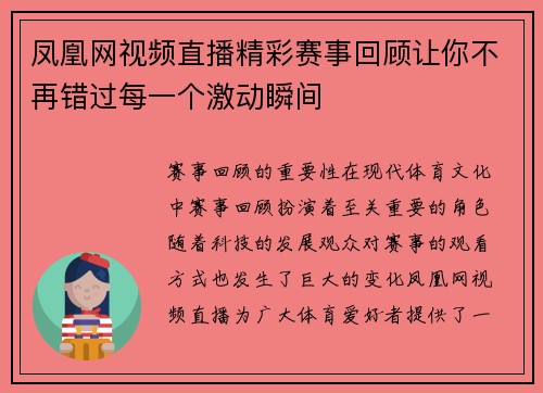 凤凰网视频直播精彩赛事回顾让你不再错过每一个激动瞬间