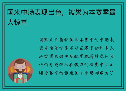 国米中场表现出色，被誉为本赛季最大惊喜