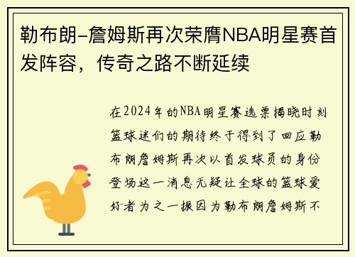 勒布朗-詹姆斯再次荣膺NBA明星赛首发阵容，传奇之路不断延续