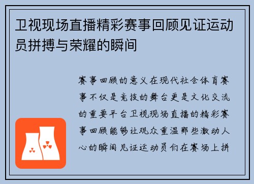 卫视现场直播精彩赛事回顾见证运动员拼搏与荣耀的瞬间