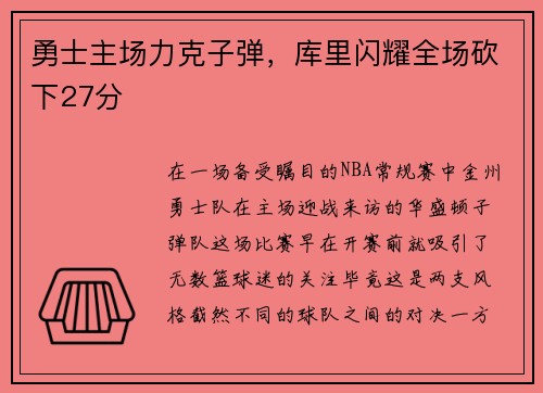 勇士主场力克子弹，库里闪耀全场砍下27分