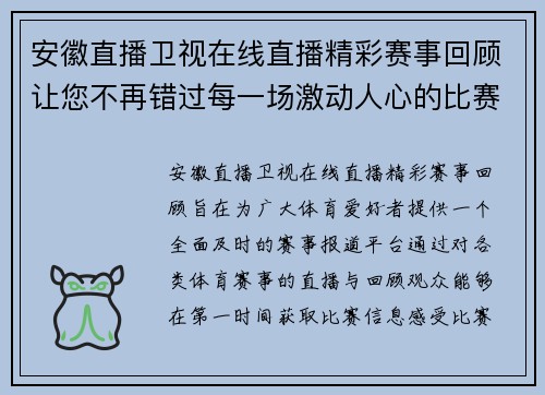 安徽直播卫视在线直播精彩赛事回顾让您不再错过每一场激动人心的比赛