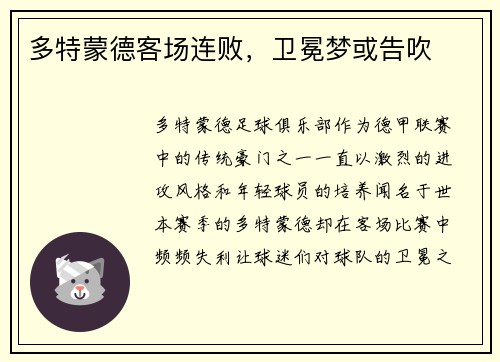 多特蒙德客场连败，卫冕梦或告吹