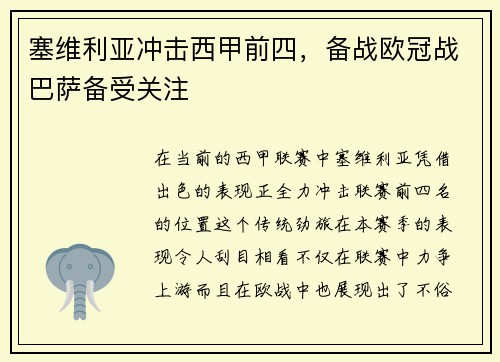 塞维利亚冲击西甲前四，备战欧冠战巴萨备受关注
