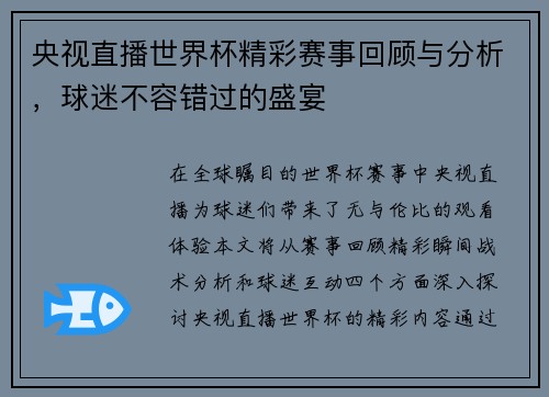 央视直播世界杯精彩赛事回顾与分析，球迷不容错过的盛宴
