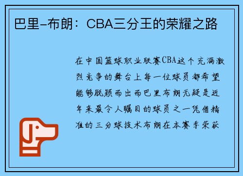 巴里-布朗：CBA三分王的荣耀之路