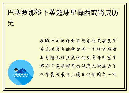 巴塞罗那签下英超球星梅西或将成历史
