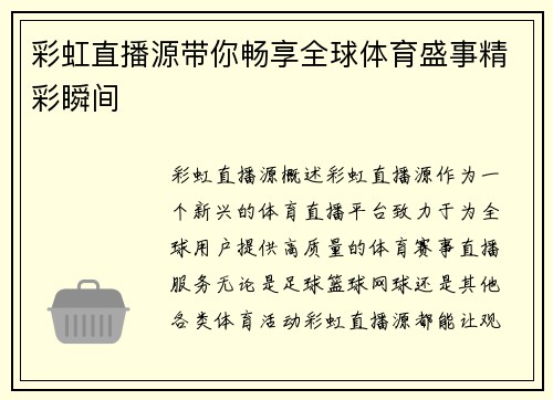 彩虹直播源带你畅享全球体育盛事精彩瞬间
