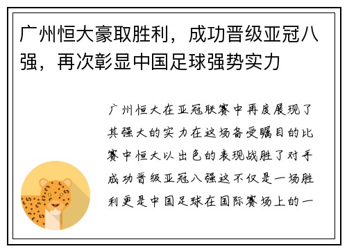 广州恒大豪取胜利，成功晋级亚冠八强，再次彰显中国足球强势实力