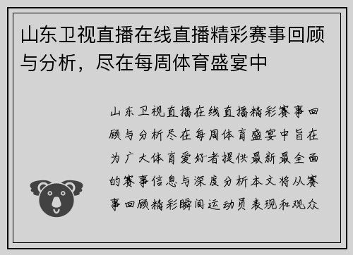 山东卫视直播在线直播精彩赛事回顾与分析，尽在每周体育盛宴中