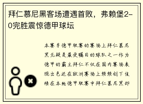 拜仁慕尼黑客场遭遇首败，弗赖堡2-0完胜震惊德甲球坛