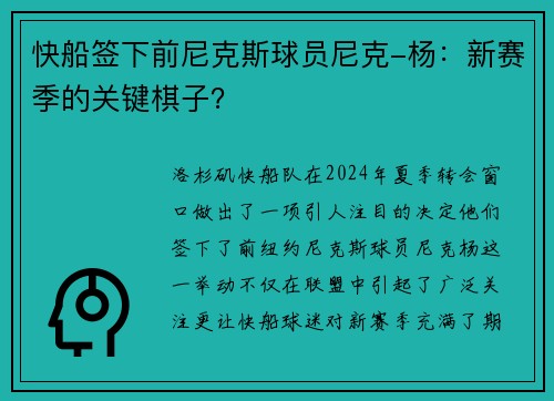 快船签下前尼克斯球员尼克-杨：新赛季的关键棋子？