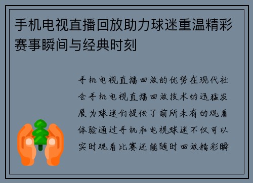 手机电视直播回放助力球迷重温精彩赛事瞬间与经典时刻