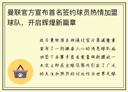 曼联官方宣布首名签约球员热情加盟球队，开启辉煌新篇章