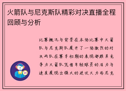 火箭队与尼克斯队精彩对决直播全程回顾与分析
