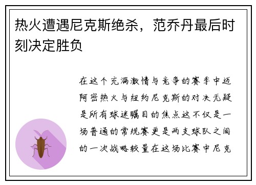热火遭遇尼克斯绝杀，范乔丹最后时刻决定胜负