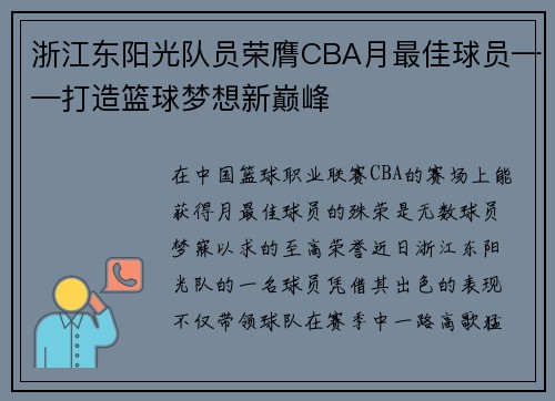 浙江东阳光队员荣膺CBA月最佳球员——打造篮球梦想新巅峰