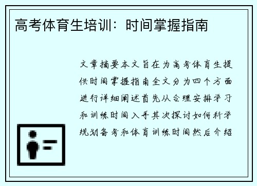 高考体育生培训：时间掌握指南