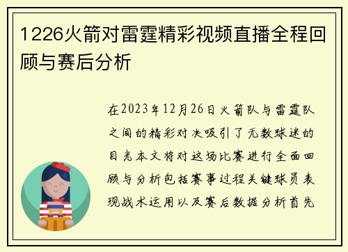 1226火箭对雷霆精彩视频直播全程回顾与赛后分析