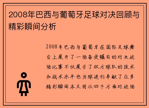 2008年巴西与葡萄牙足球对决回顾与精彩瞬间分析
