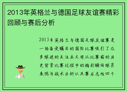 2013年英格兰与德国足球友谊赛精彩回顾与赛后分析