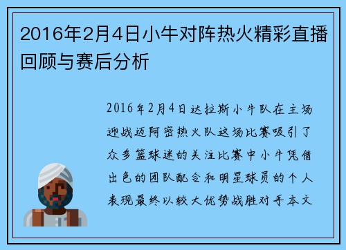 2016年2月4日小牛对阵热火精彩直播回顾与赛后分析