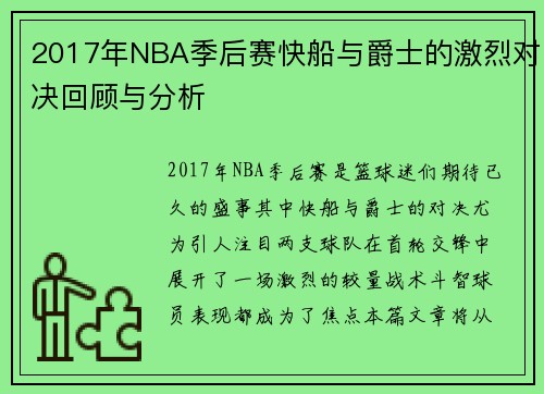 2017年NBA季后赛快船与爵士的激烈对决回顾与分析