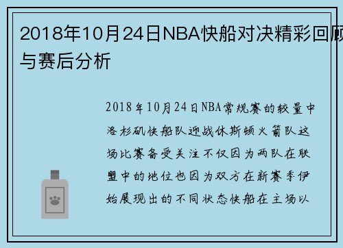 2018年10月24日NBA快船对决精彩回顾与赛后分析