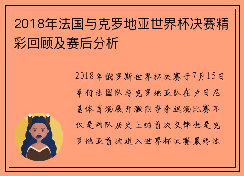 2018年法国与克罗地亚世界杯决赛精彩回顾及赛后分析
