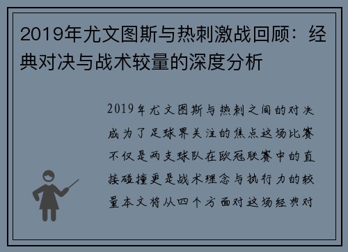 2019年尤文图斯与热刺激战回顾：经典对决与战术较量的深度分析