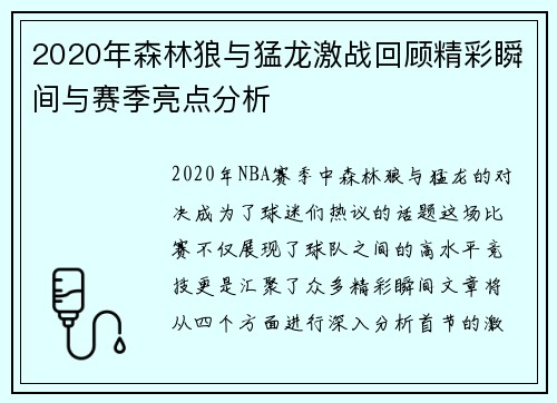 2020年森林狼与猛龙激战回顾精彩瞬间与赛季亮点分析