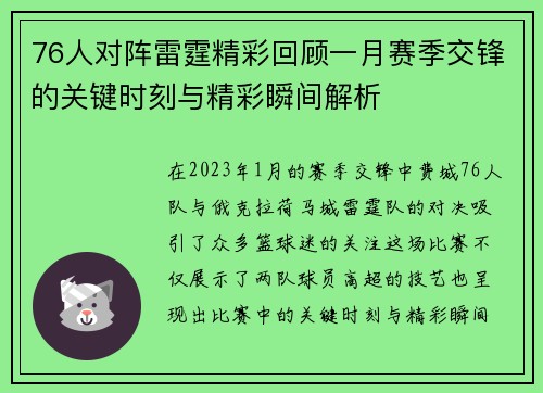 76人对阵雷霆精彩回顾一月赛季交锋的关键时刻与精彩瞬间解析