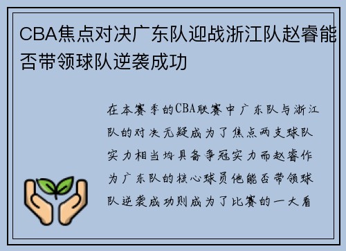 CBA焦点对决广东队迎战浙江队赵睿能否带领球队逆袭成功