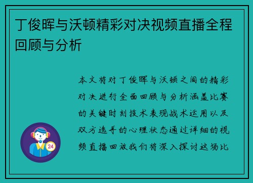 丁俊晖与沃顿精彩对决视频直播全程回顾与分析