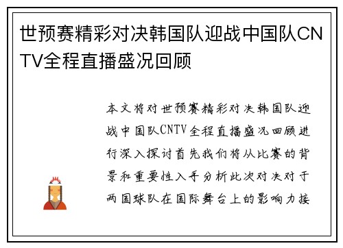 世预赛精彩对决韩国队迎战中国队CNTV全程直播盛况回顾