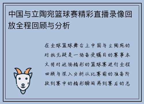 中国与立陶宛篮球赛精彩直播录像回放全程回顾与分析