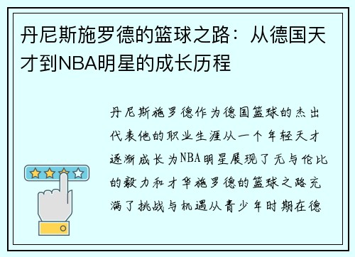 丹尼斯施罗德的篮球之路：从德国天才到NBA明星的成长历程