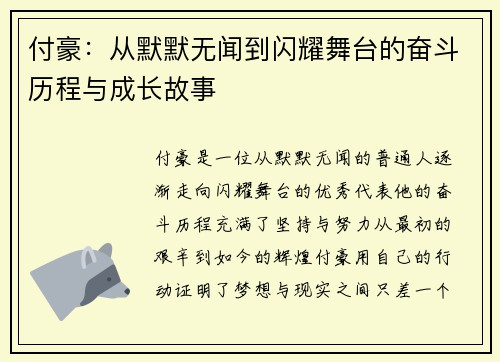 付豪：从默默无闻到闪耀舞台的奋斗历程与成长故事