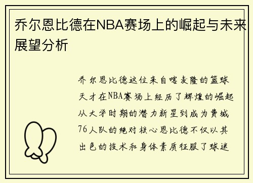 乔尔恩比德在NBA赛场上的崛起与未来展望分析