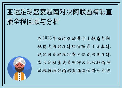 亚运足球盛宴越南对决阿联酋精彩直播全程回顾与分析