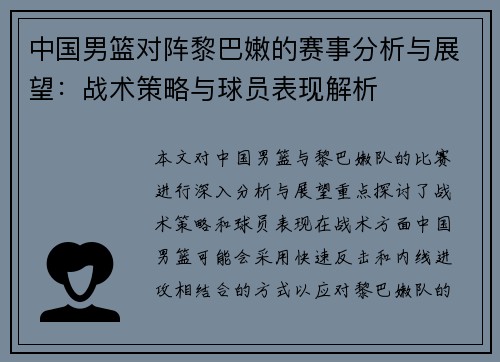 中国男篮对阵黎巴嫩的赛事分析与展望：战术策略与球员表现解析