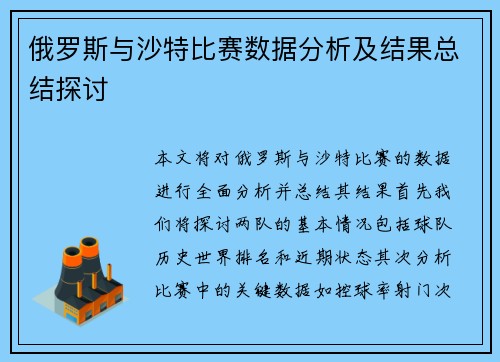 俄罗斯与沙特比赛数据分析及结果总结探讨