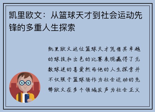凯里欧文：从篮球天才到社会运动先锋的多重人生探索