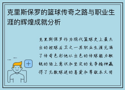 克里斯保罗的篮球传奇之路与职业生涯的辉煌成就分析