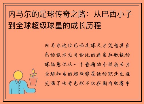 内马尔的足球传奇之路：从巴西小子到全球超级球星的成长历程