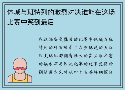 休城与班特列的激烈对决谁能在这场比赛中笑到最后