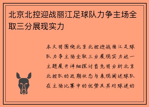 北京北控迎战丽江足球队力争主场全取三分展现实力